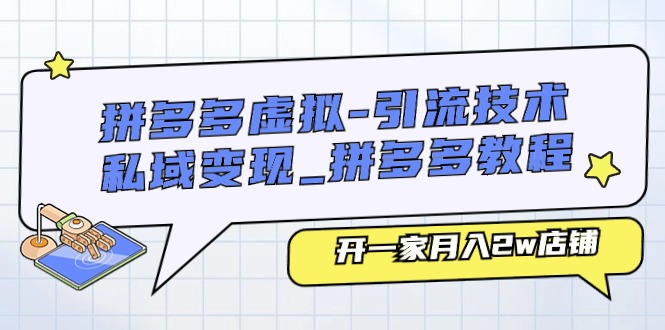 拼多多平台虚似-引流技术与私域变现_拼多多平台实例教程：开一家月入2w店面-沐颜网创资源