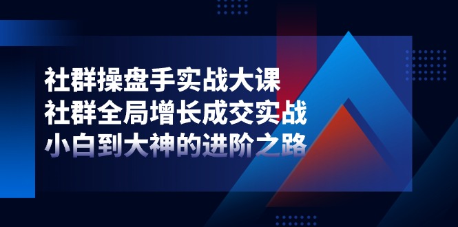 社群营销-股票操盘手实战演练大课：社群营销 全局性提高交易量实战演练，新手到大神的进阶之路-沐颜网创资源
