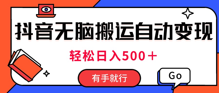 全新抖音短视频运送全自动转现，日入500＋！每日两个小时，有手就行-沐颜网创资源