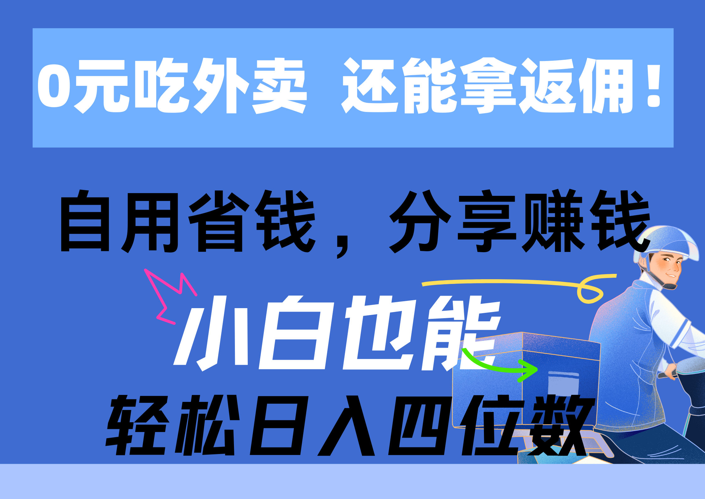 0元点外卖， 还用高佣金！自用省钱，转发赚钱，新手都可以轻松日入四位数-沐颜网创资源