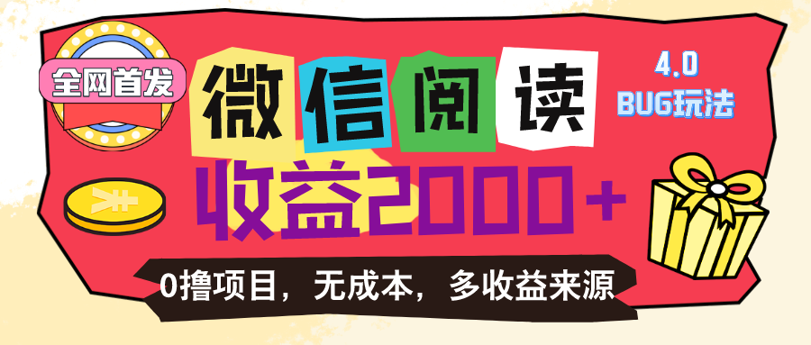 微信阅读4.0卡bug游戏玩法！！0撸，没有成本费有手就行，一天盈利100-沐颜网创资源