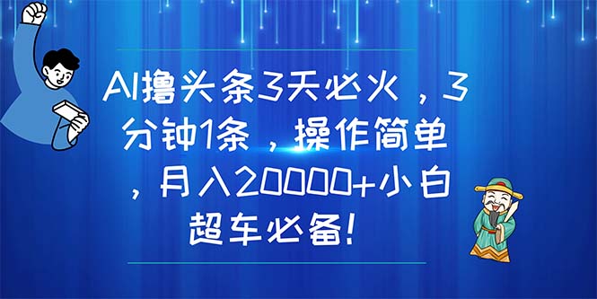 AI撸今日头条3天特火，3分钟左右1条，使用方便，月入20000 新手高速行驶必不可少！-沐颜网创资源