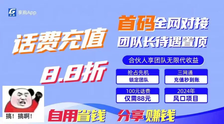 88折冲话费，立马到账，刚需市场人人需要，自用省钱分享轻松日入千元，…-沐颜网创资源