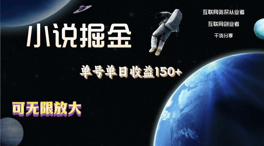 小说掘金，单号单日收益150+，多号多得，可无限放大，简单无脑操作。-沐颜网创资源