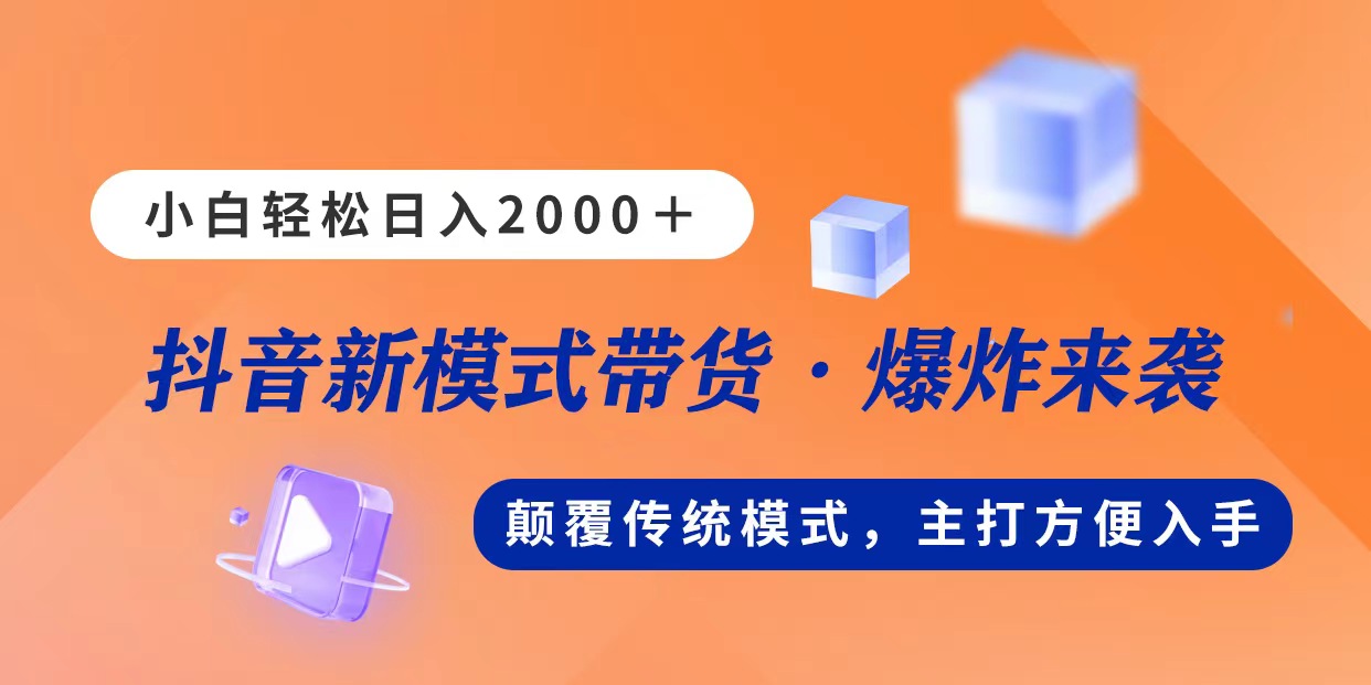 新模式直播带货，日入2000，不出镜不露脸，小白轻松上手-沐颜网创资源