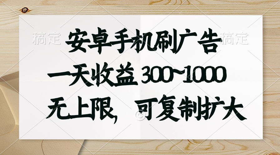 安卓手机刷广告。一天收益300~1000，无上限，可批量复制扩大-沐颜网创资源