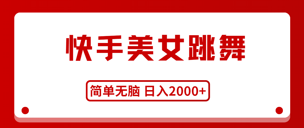 快手美女舞蹈，简易没脑子，轻松日入2000-沐颜网创资源