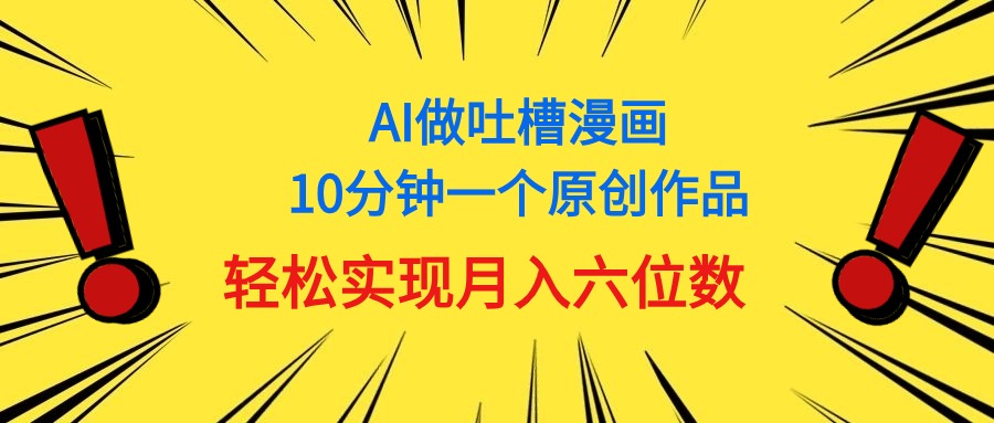 用AI做新中式调侃漫画作品，10多分钟一个原创视频，真正实现月入6个数-沐颜网创资源
