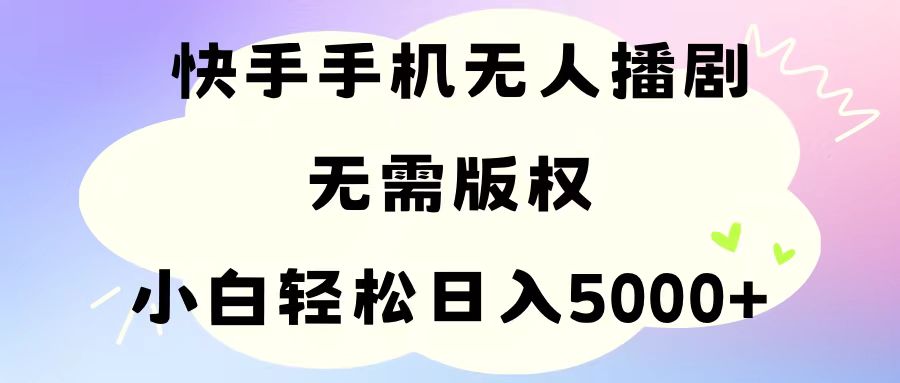 手机快手没有人播剧，不用硬改，轻松应对版权纠纷，新手轻轻松松日入5000-沐颜网创资源