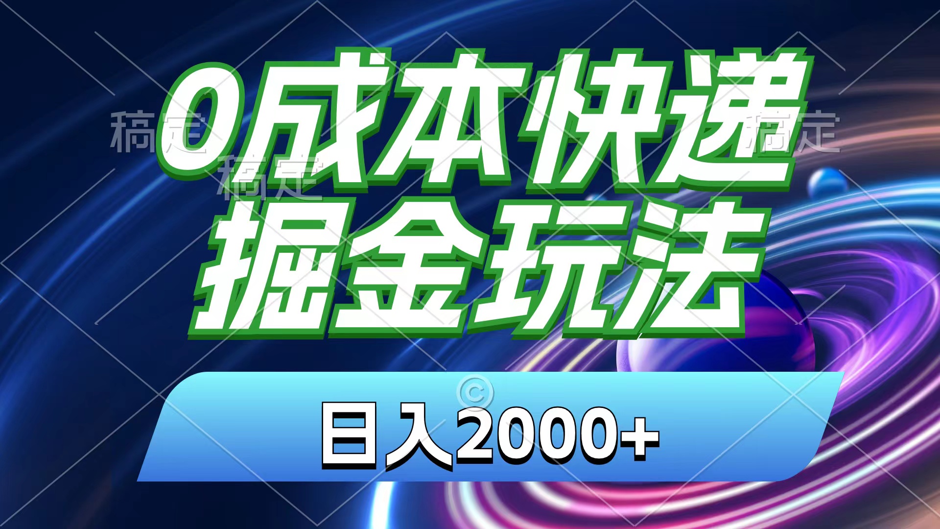 0成本快递掘金玩法，日入2000+，小白30分钟上手，收益嘎嘎猛！-沐颜网创资源
