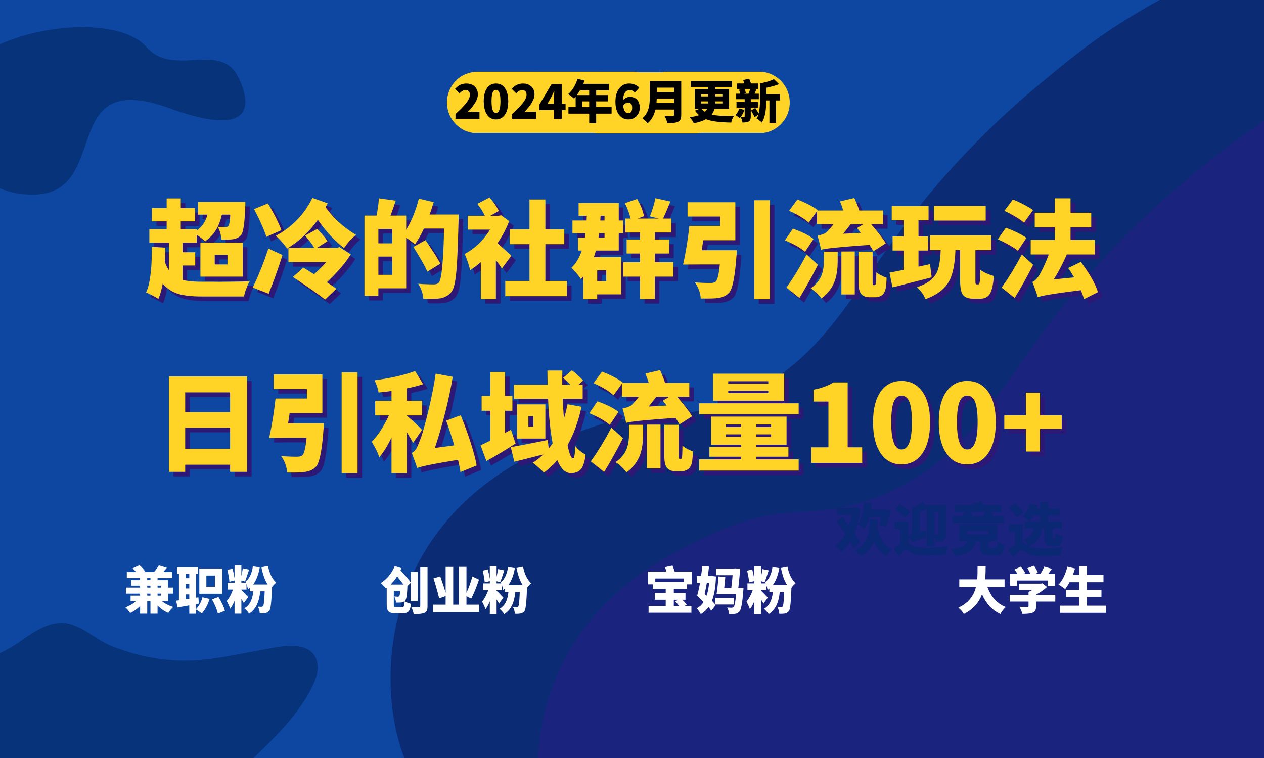 超冷门的社群引流玩法，日引精准粉100+，赶紧用！-沐颜网创资源