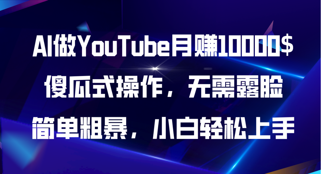 AI做YouTube月赚10000$，傻瓜式操作无需露脸，简单粗暴，小白轻松上手-沐颜网创资源