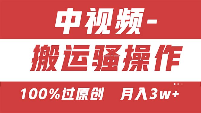 【中视频新思路】双重去重100%过原创，无脑搬运一键多渠道发布，一人可…-沐颜网创资源