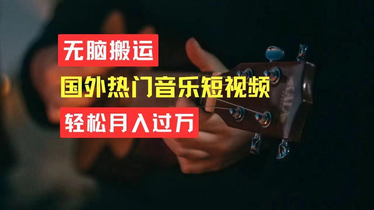 无脑搬运国外热门音乐短视频，轻松月入过万-沐颜网创资源