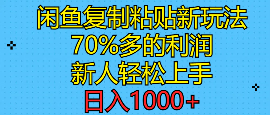 闲鱼复制粘贴新玩法，70%利润，新人轻松上手，日入1000+-沐颜网创资源
