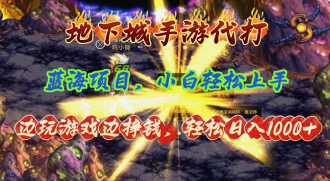 地下城手游代打，边玩游戏边挣钱，轻松日入1000+，小白轻松上手，蓝海项目-沐颜网创资源
