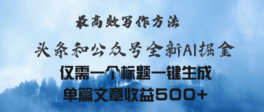 头条与公众号AI掘金新玩法，最高效写作方法，仅需一个标题一键生成单篇…-沐颜网创资源