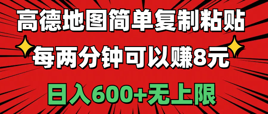 高德地图简单复制粘贴，每两分钟可以赚8元，日入600+无上限-沐颜网创资源