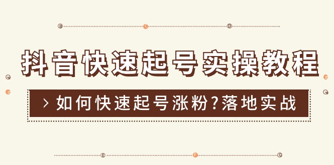 抖音快速起号实操教程，如何快速起号涨粉?落地实战涨粉教程来了 (16节)-沐颜网创资源