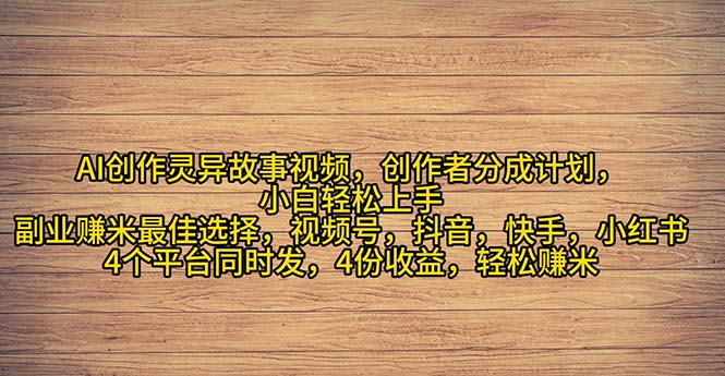 2024年灵异故事爆流量，小白轻松上手，副业的绝佳选择，轻松月入过万-沐颜网创资源