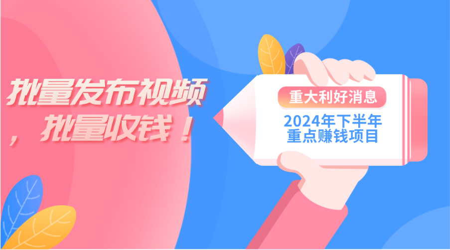 2024年下半年重点赚钱项目：批量剪辑，批量收益。一台电脑即可 新手小…-沐颜网创资源