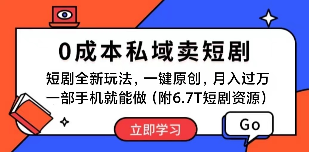 短剧最新玩法，0成本私域卖短剧，会复制粘贴即可月入过万，一部手机即…-沐颜网创资源