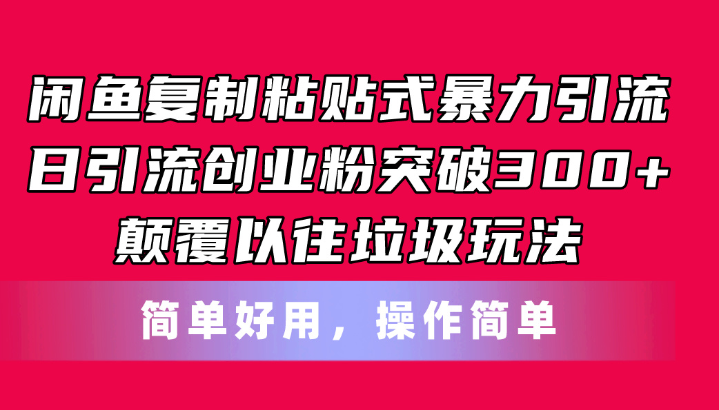 闲鱼复制粘贴式暴力引流，日引流突破300+，颠覆以往垃圾玩法，简单好用-沐颜网创资源