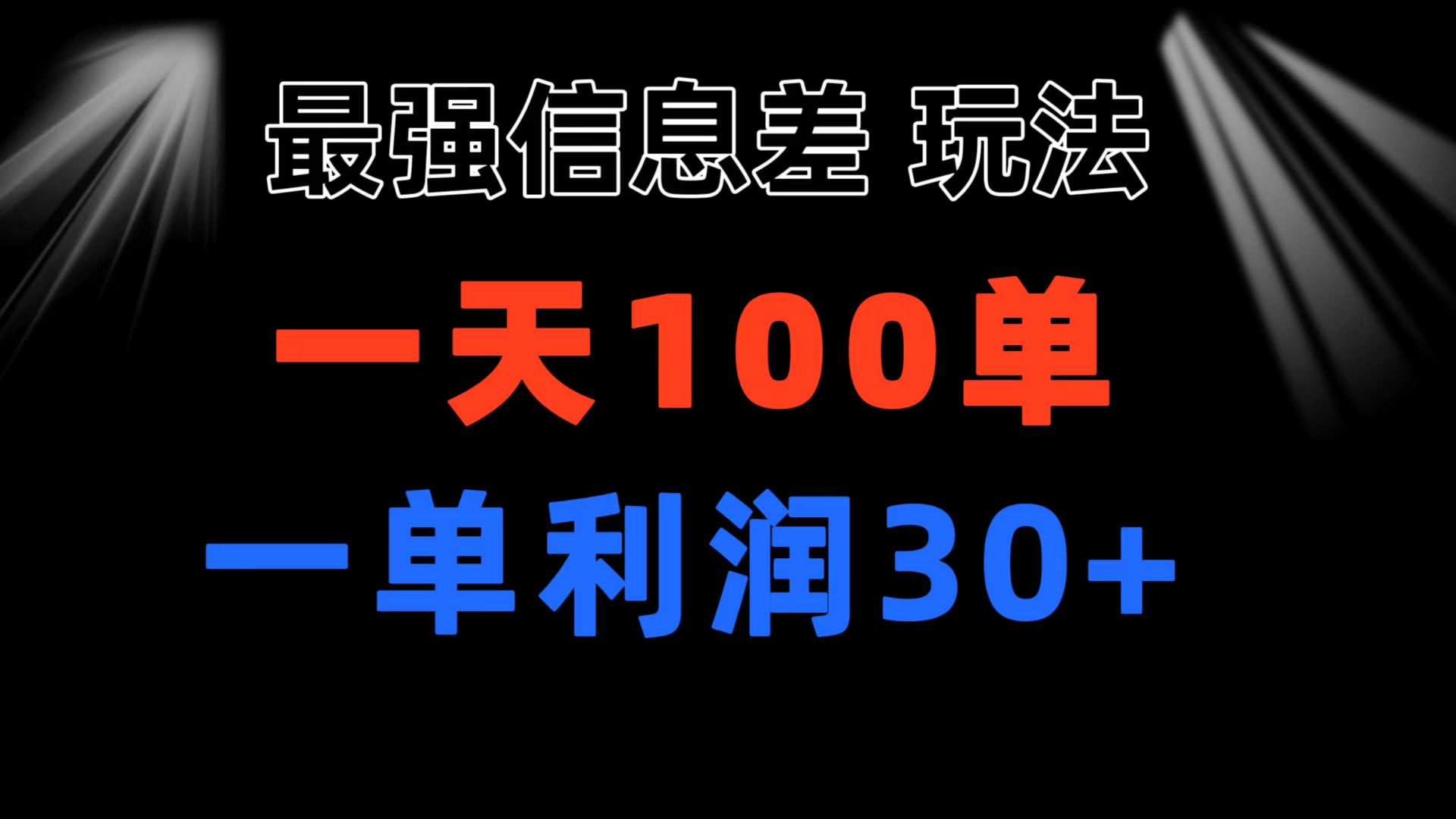 最强信息差玩法 小众而刚需赛道 一单利润30+ 日出百单 做就100%挣钱-沐颜网创资源