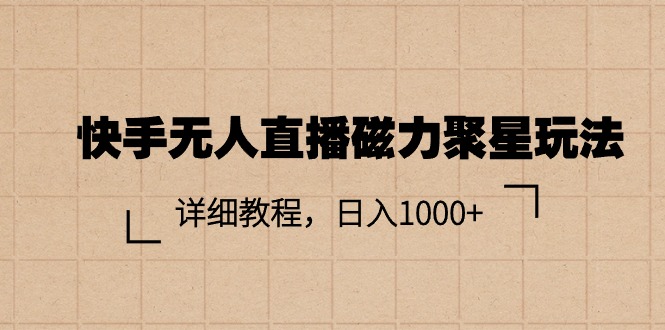 快手无人直播磁力聚星玩法，详细教程，日入1000+-沐颜网创资源