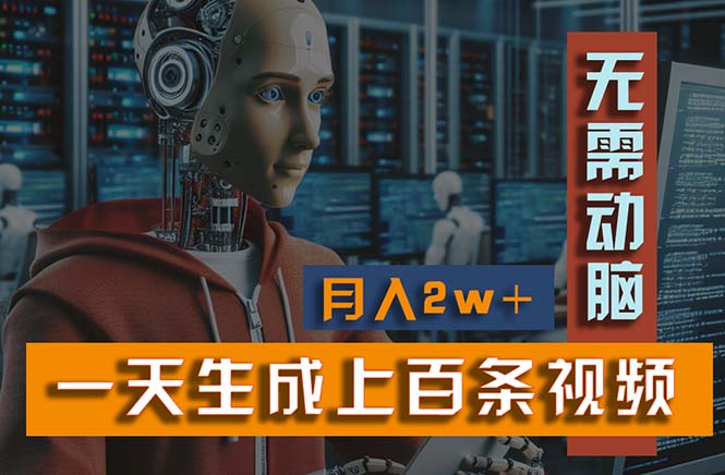 新模式！一天生成上百个视频，一个视频多平台分发，实现月入2W+-沐颜网创资源