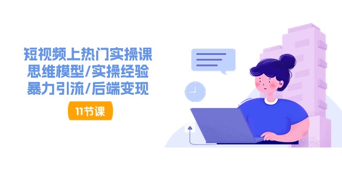 短视频上热门实操课，思维模型/实操经验/暴力引流/后端变现-沐颜网创资源