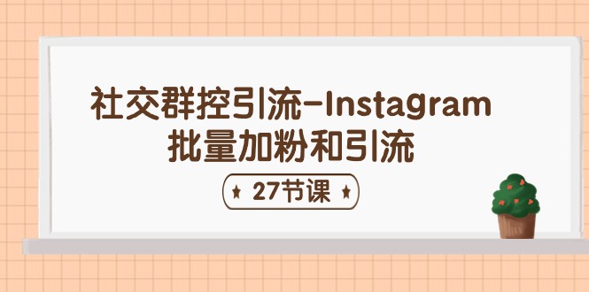社交群控引流-Instagram批量加粉和引流-沐颜网创资源