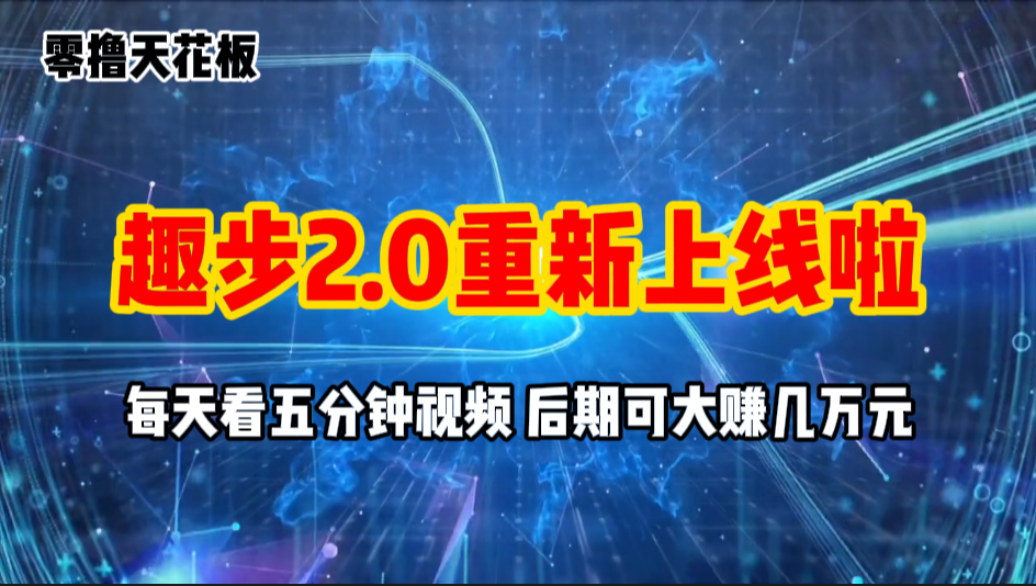 零撸项目，趣步2.0上线啦，必做项目，零撸一两万，早入场早吃肉-沐颜网创资源
