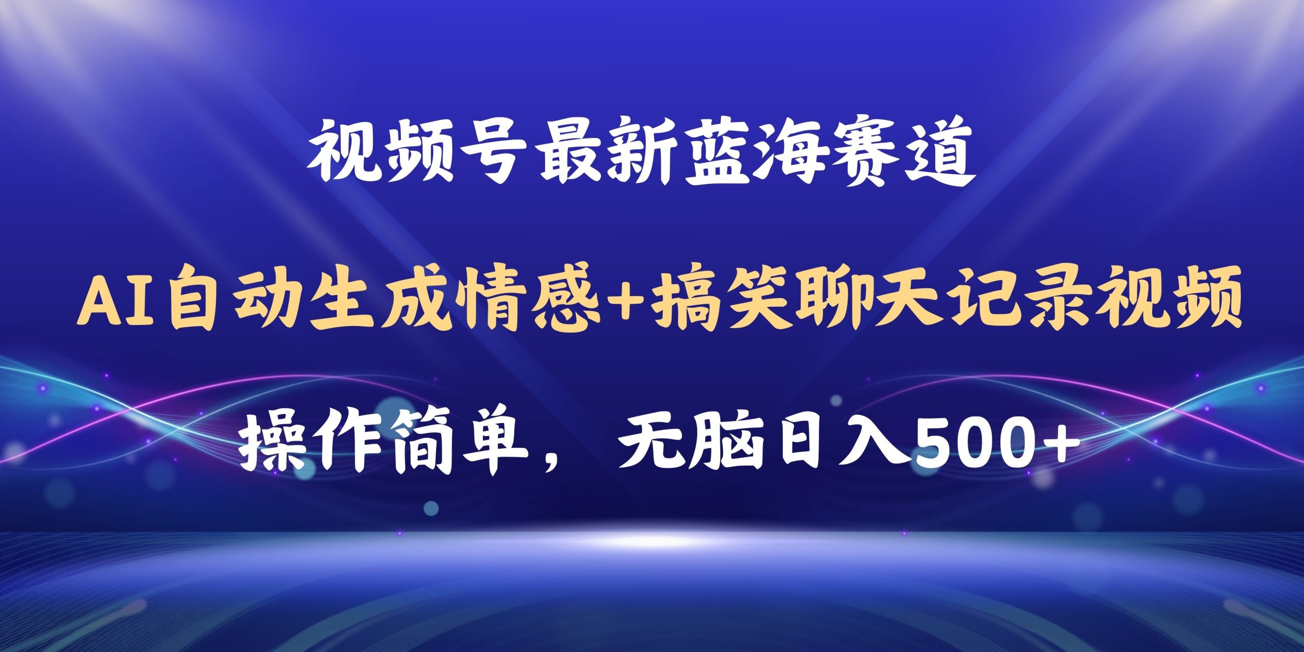 视频号AI自动生成情感搞笑聊天记录视频，操作简单，日入500+教程+软件-沐颜网创资源