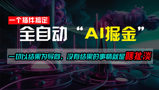 一插件搞定！每天半小时，日入500＋，一切以结果为导向，没有结果的事…-沐颜网创资源