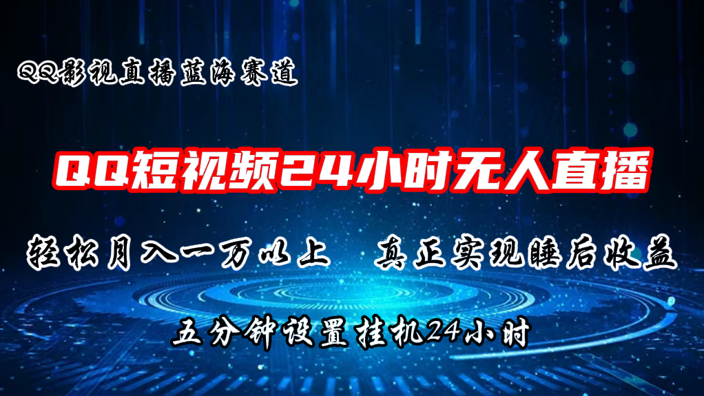 2024蓝海赛道，QQ短视频无人播剧，轻松月入上万，设置5分钟，直播24小时-沐颜网创资源