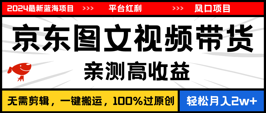 2024最新蓝海项目，逛逛京东图文视频带货，无需剪辑，月入20000+-沐颜网创资源