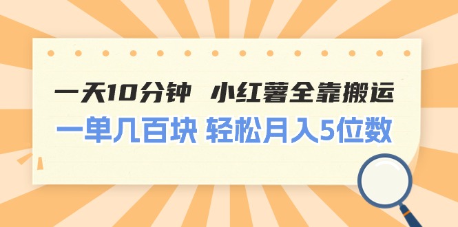 一天10分钟 小红薯全靠搬运  一单几百块 轻松月入5位数-沐颜网创资源