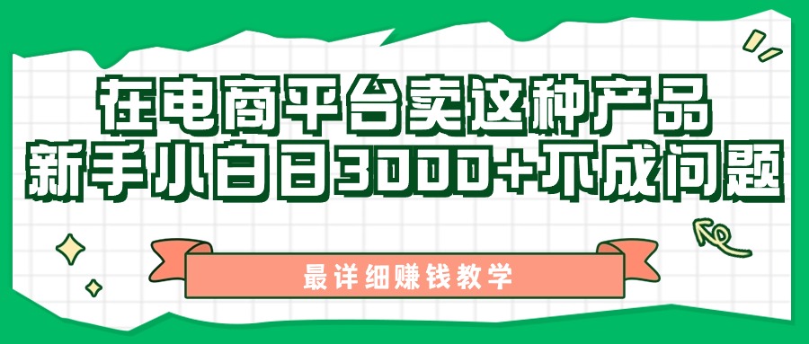 最新在电商平台发布这种产品，新手小白日入3000+不成问题，最详细赚钱教学-沐颜网创资源