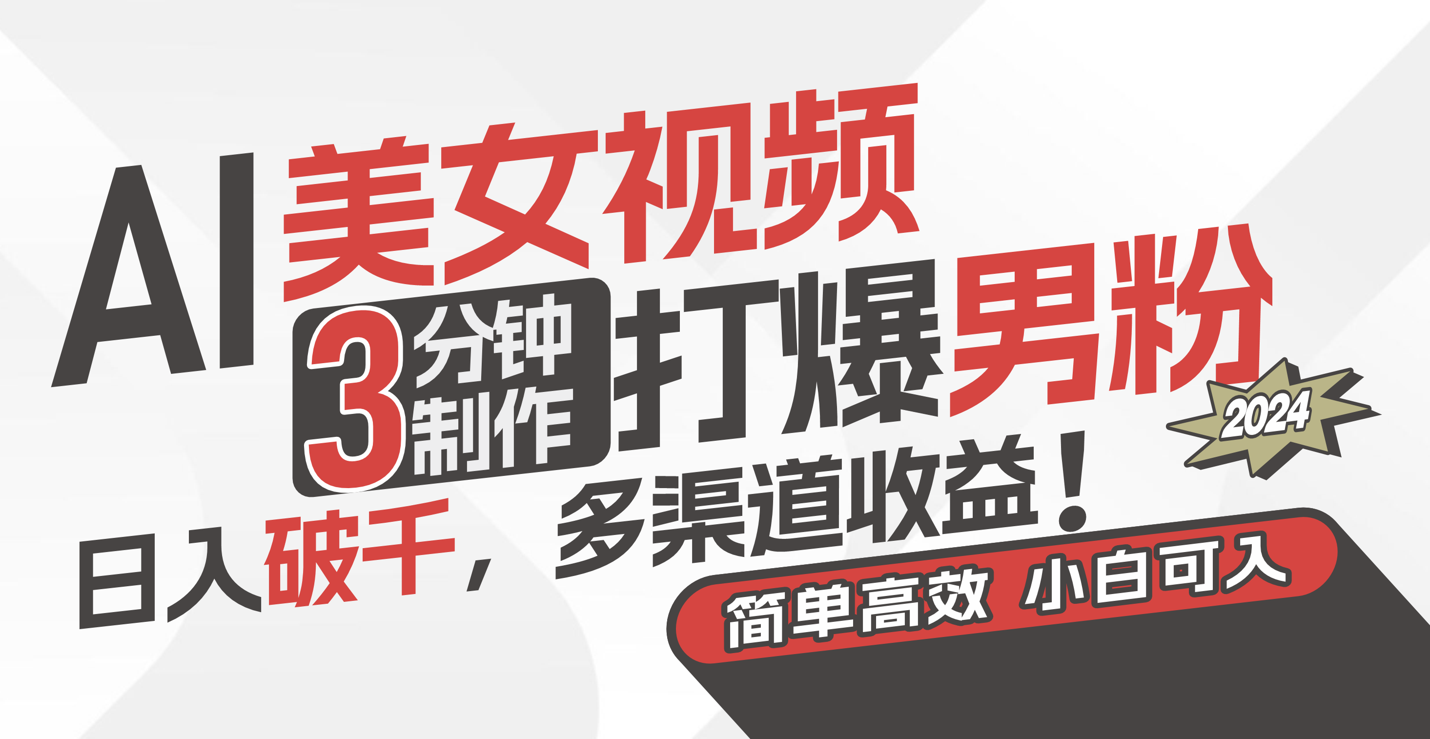 AI美女视频，3分钟制作打爆男粉，日入破千，多渠道收益！简单上手，小…-沐颜网创资源
