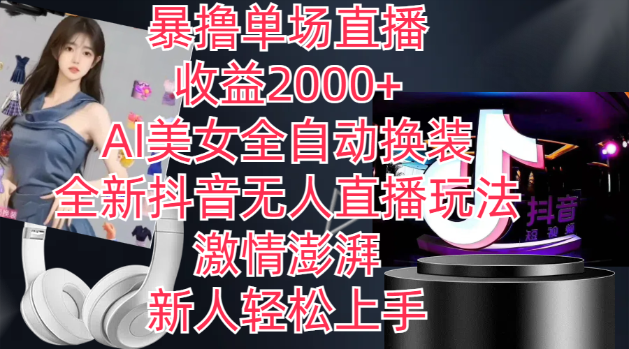全新抖音玩法，无人直播，AI美女全自动换装，激情澎湃，新人轻松上手，…-沐颜网创资源