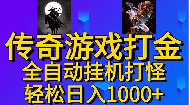 武神传奇游戏游戏掘金 全自动挂机打怪简单无脑 新手小白可操作 日入1000+-沐颜网创资源