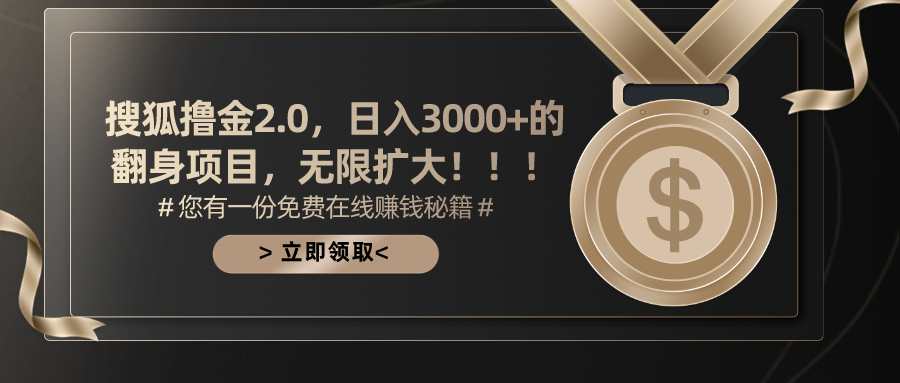 搜狐撸金2.0日入3000+，可无限扩大的翻身项目-沐颜网创资源