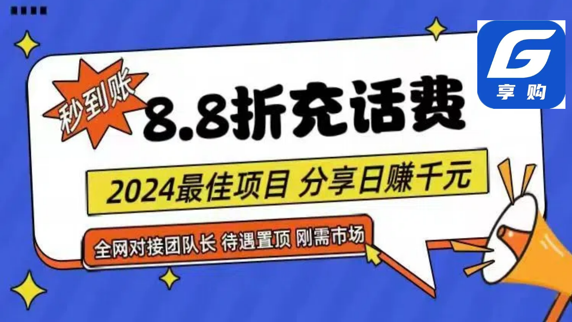 88折充话费，秒到账，自用省钱，推广无上限，2024最佳项目，分享日赚千…-沐颜网创资源