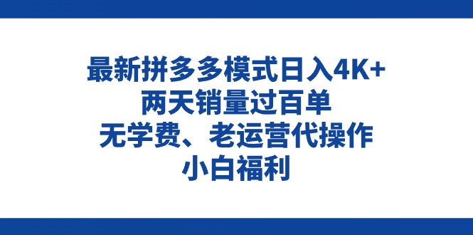 拼多多最新模式日入4K+两天销量过百单，无学费、老运营代操作、小白福利-沐颜网创资源