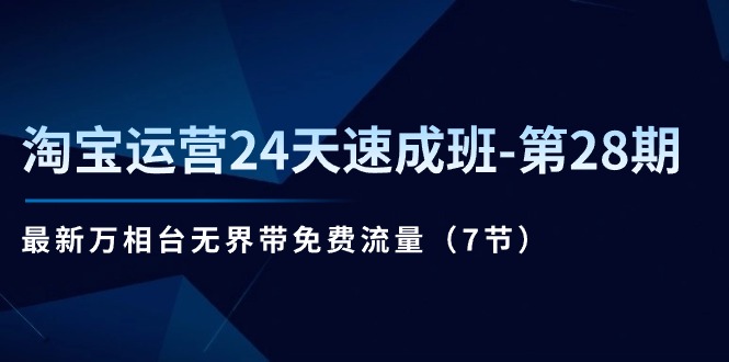 淘宝运营24天速成班-第28期：最新万相台无界带免费流量-沐颜网创资源
