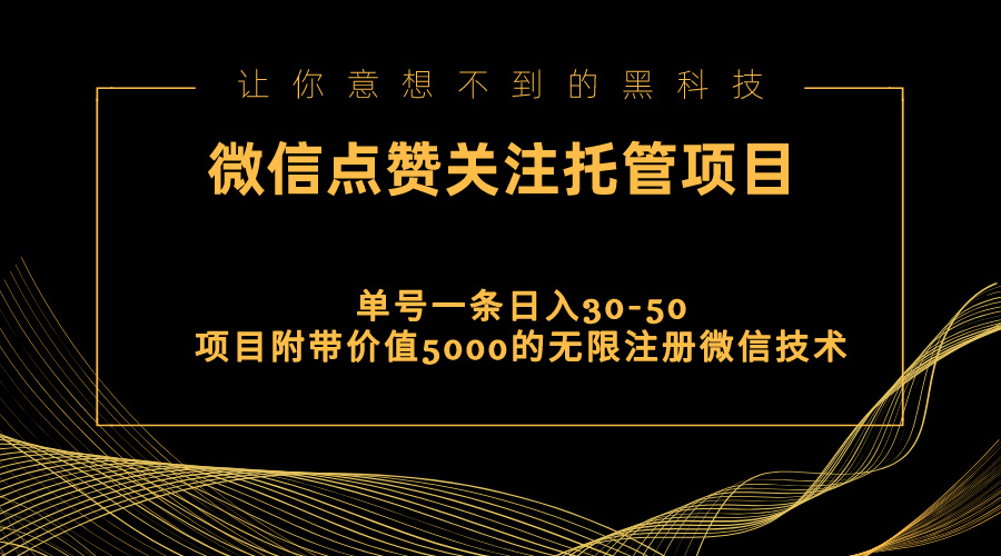 视频号托管点赞关注，单微信30-50元，附带价值5000无限注册微信技术-沐颜网创资源