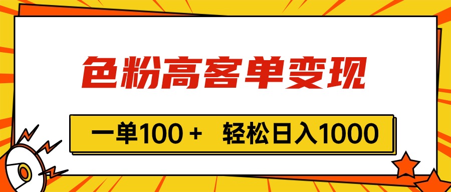 色粉高客单变现，一单100＋ 轻松日入1000,vx加到频繁-沐颜网创资源