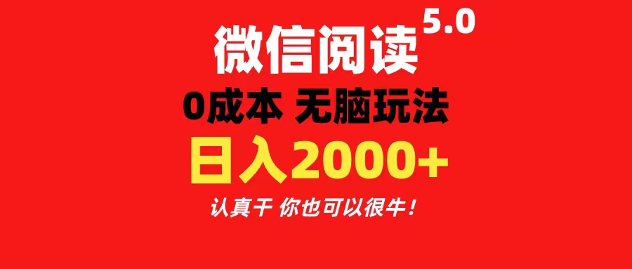 微信阅读5.0玩法！！0成本掘金 无任何门槛 有手就行！一天可赚200+-沐颜网创资源