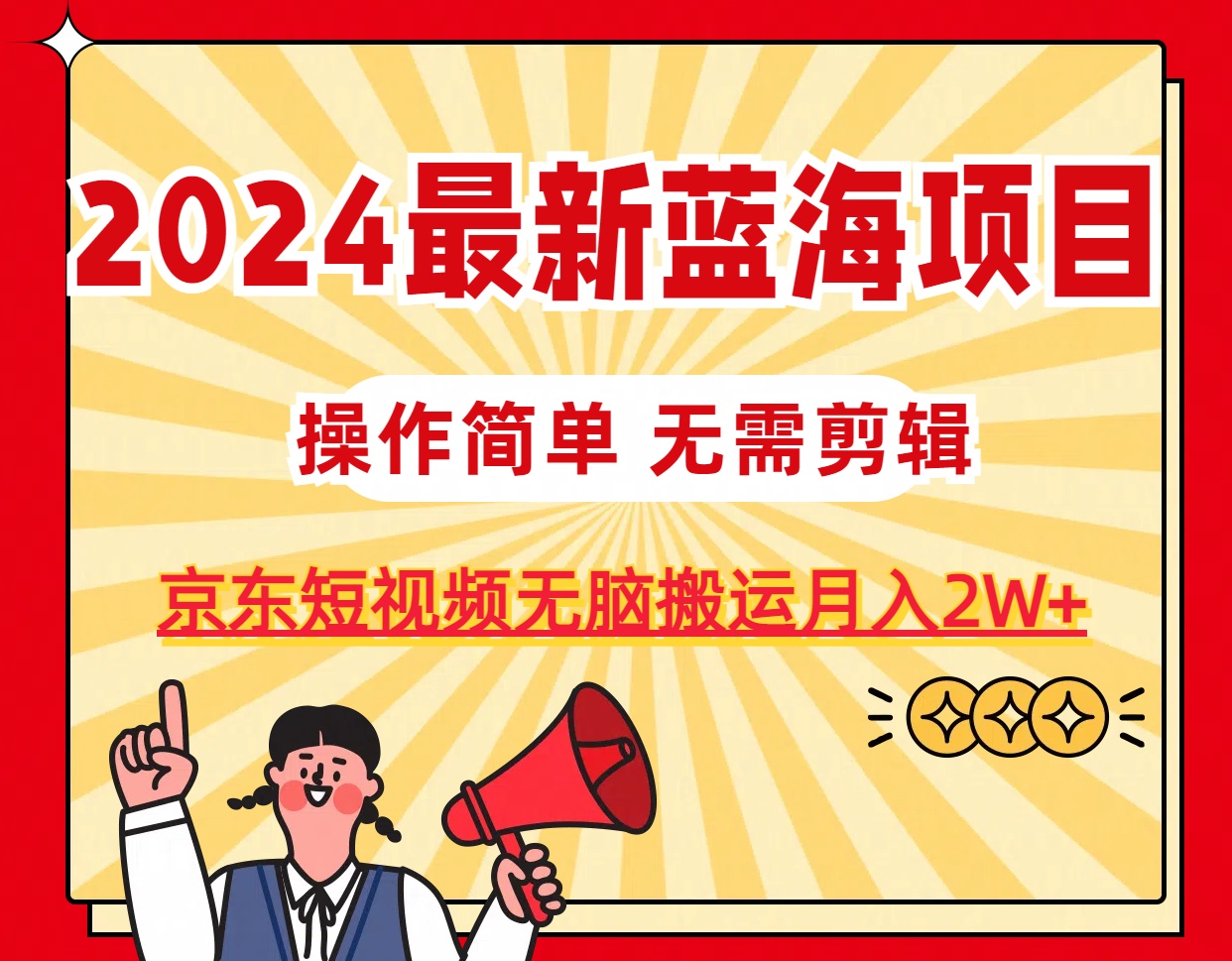 2024最新蓝海项目，无需剪辑，京东图文短视频无脑搬运月入2W+-沐颜网创资源